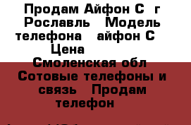 Продам Айфон С5 г.Рославль › Модель телефона ­ айфон С5 › Цена ­ 7 000 - Смоленская обл. Сотовые телефоны и связь » Продам телефон   